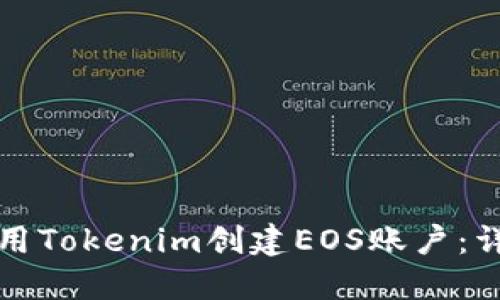 如何使用Tokenim创建EOS账户：详细指南