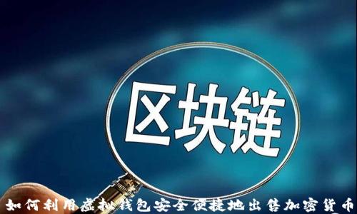 
如何利用虚拟钱包安全便捷地出售加密货币