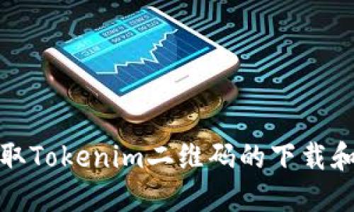 : 轻松获取Tokenim二维码的下载和使用指南