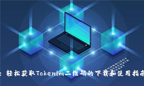 : 轻松获取Tokenim二维码的下载和使用指南