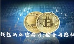 区块链硬件钱包的加密芯片：安全与隐私的坚实