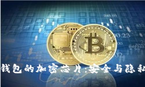 区块链硬件钱包的加密芯片：安全与隐私的坚实防线