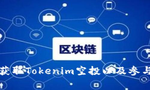 如何免费获取Tokenim空投以及参与方法指南