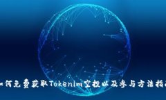 如何免费获取Tokenim空投以及参与方法指南