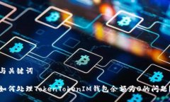 与关键词如何处理TokenTokenIM钱包余额为0的问题？