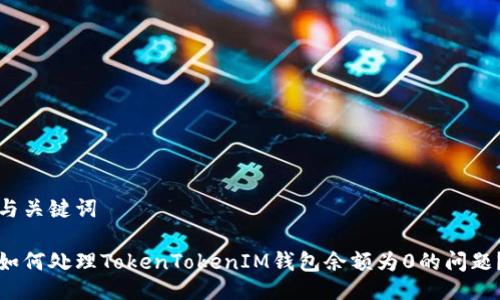 与关键词

如何处理TokenTokenIM钱包余额为0的问题？