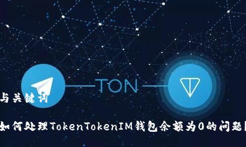 与关键词

如何处理TokenTokenIM钱包余额为0的问题？