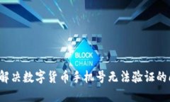 如何解决数字货币手机号无法验证的问题？