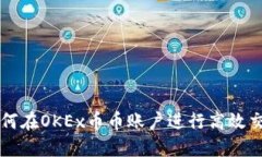 如何在OKEx币币账户进行高效交易