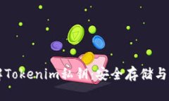 深入了解Tokenim私钥：安全存储与管理指南