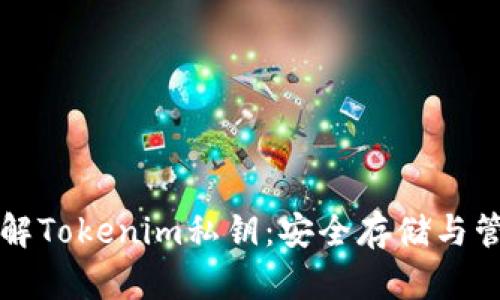 深入了解Tokenim私钥：安全存储与管理指南