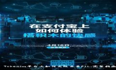  Tokenim平台上如何高效交易FIL：完整指南