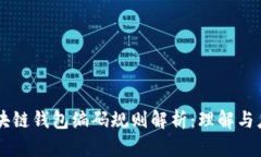 区块链钱包编码规则解析：理解与应用