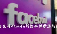 如何安全使用Atoken钱包以保护您的数字资产