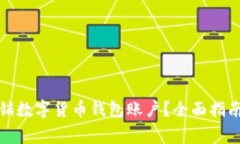 如何成功注销数字货币钱