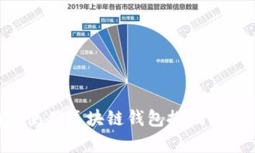 如何有效使用区块链钱包探测器：全面指南