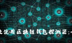 如何有效使用区块链钱包探测器：全面指南