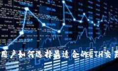 中国用户如何选择最适合的ETH交易平台