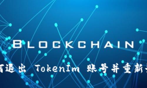 如何退出 TokenIm 账号并重新登录