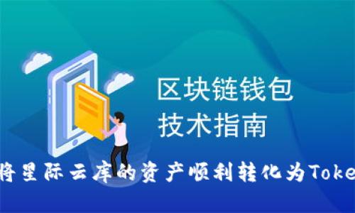 如何将星际云库的资产顺利转化为TokenIM？