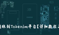  如何将USDT转账到Tokenim平台？详细教程与常见问