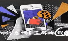 冷钱包能查到个人信息吗？了解冷钱包的隐私保