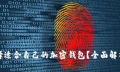 如何选择适合自己的加密钱包？全面解析及推荐