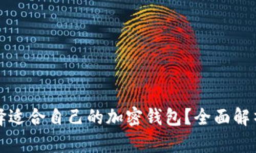 如何选择适合自己的加密钱包？全面解析及推荐