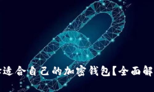 如何选择适合自己的加密钱包？全面解析及推荐