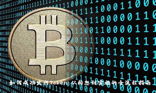  如何成功发行Token：从构想到实施的全流程指南