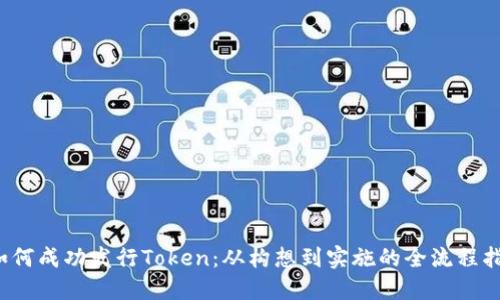  如何成功发行Token：从构想到实施的全流程指南