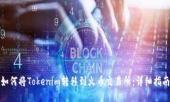 如何将Tokenim转移到火币交易所：详细指南
