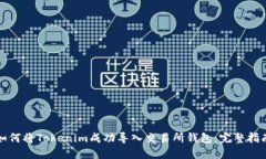 如何将Tokenim成功导入交易所钱包：完整指南