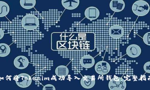 如何将Tokenim成功导入交易所钱包：完整指南