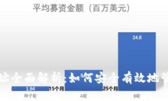 数字货币钱包地址全面解析：如何安全有效地管
