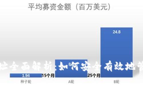 数字货币钱包地址全面解析：如何安全有效地管理您的加密资产