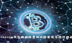 Tokenim钱包地址泄露的风险分析及预防措施