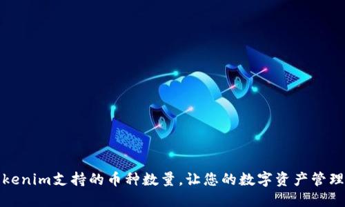 建议：  
提升Tokenim支持的币种数量，让您的数字资产管理更轻松