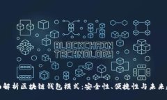全面解析区块链钱包模式：安全性、便捷性与未