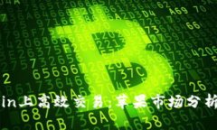 如何在Okcoin上高效交易：苹果市场分析与使用指