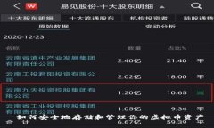  如何安全地存储和管理你的虚拟币资产