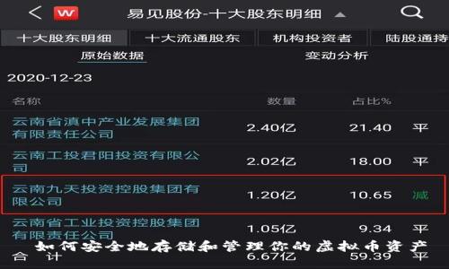  如何安全地存储和管理你的虚拟币资产