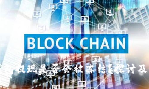 虚拟币钱包提现是否会被冻结？探讨及解决方案