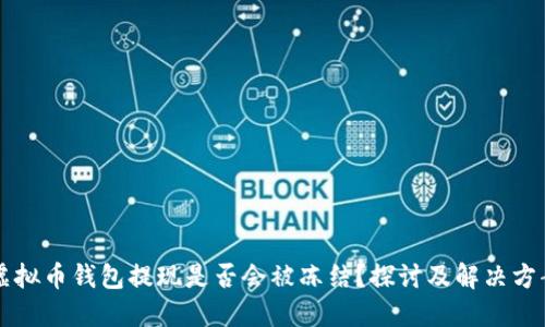 虚拟币钱包提现是否会被冻结？探讨及解决方案