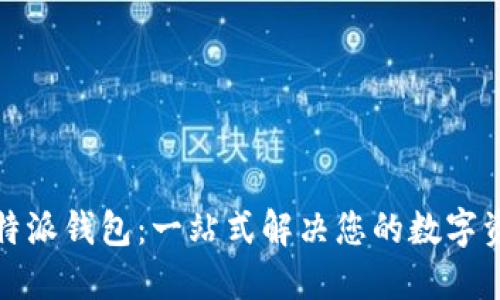 轻松下载比特派钱包：一站式解决您的数字资产管理需求