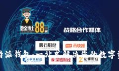 轻松下载比特派钱包：一站式解决您的数字资产