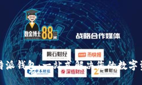 轻松下载比特派钱包：一站式解决您的数字资产管理需求