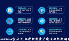 解密Tokenim密码卡：保护数字资产安全的终极解决