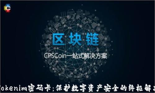 
解密Tokenim密码卡：保护数字资产安全的终极解决方案