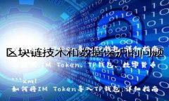 如何将IM Token导入TP钱包：详细指南关键词：IM